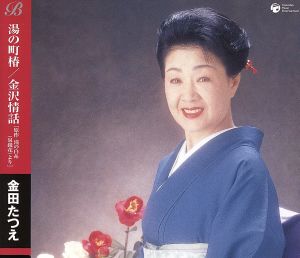 湯の町椿/金沢情話 [CD] 金田たつえ 仁井谷俊也 木下龍太郎 山田年秋; 金田たつえ