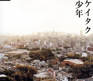 少年 [CD] ケイタク 今西太一; 富田素弘