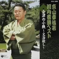 河内音頭 会津の小鉄~文治殺し~(上)(下) [CD] 京山幸枝若 京極民謡会社中 藤信初子 小池菊江 近江吾朗; 三音家浅駒