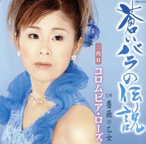 蒼いバラの伝説 [CD] 三代目コロムビア・ローズ 仁井谷俊也 水木れいじ; 蔦将包