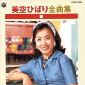 全曲集 鏡 [CD] 美空ひばり