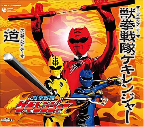 獣拳戦隊ゲキレンジャー [CD] 谷本貴義 水木一郎 岩崎貴文 前田克樹 及川眠子 藤林聖子 京田誠一; ヤング・フレッシュ
