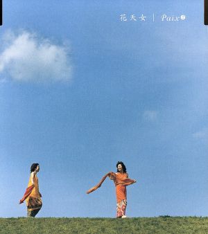 花天女 [CD] Paix2 亜蘭知子 片山創 佐々木道也 草鹿明 那須範光; Paix2