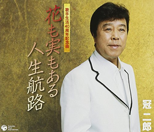 花も実もある人生航路 [CD] 冠二郎 三浦康照 伊戸のりお 佐伯亮; 冠二郎
