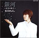 銀河~星空の秋子~ [CD] 氷川きよし
