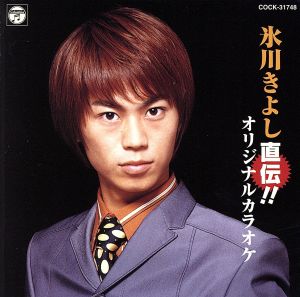 氷川きよし直伝オリジナル・カラオケ [CD] 氷川きよし 松井由利夫 木下龍太郎 菅麻貴子 麻こよみ 仁井谷俊也 伊戸のりお; 前田俊明