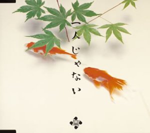 一人じゃない [CD] 向風; 向風