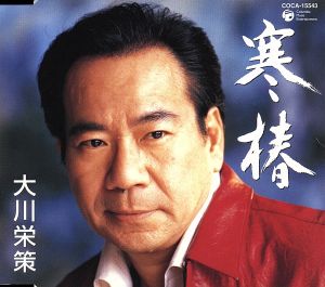 寒椿 [CD] 大川栄策 たかたかし 高田ひろお 佐伯亮 池多孝春; 大川栄策