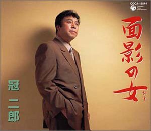 面影の女 [CD] 冠二郎、 三浦康照、 前田俊明; 冠二郎