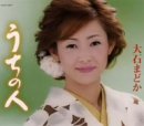 うちの人 [CD] 大石まどか 仁井谷俊也 前田俊明; 大石まどか