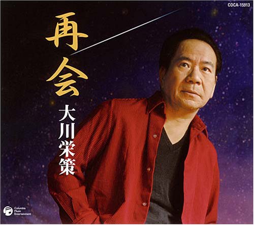 再会 [CD] 大川栄策、 たかたかし、 白鳥園枝、 佐伯亮、 斎藤恒夫; 大川栄策