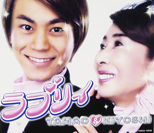 ラブリィ [CD] TAMAO&KIYOSHI、 KIYOSHI、 阿木燿子、 萩田光雄、 TAMAO&KIYOSHI; KIYOSHI