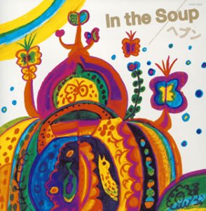 ヘブン [CD] In the Soup 草場敬普 中尾諭介 吉田慎一郎; 八谷健太郎