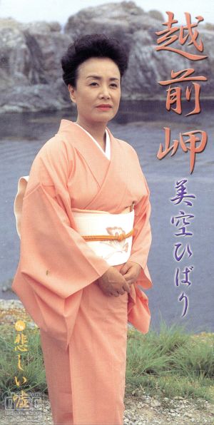 越前岬 [CD] 美空ひばり 吉田旺 石本美由起 丸山雅仁 佐々永治; 美空ひばり