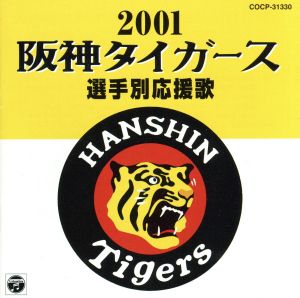 阪神タイガース選手別応援歌2001 [CD] 若虎吹奏楽団 大石雪絵; 大樹ゆたか