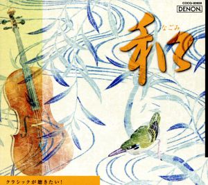 クラシックが聴きたい!(1)〈和〉 [CD] オムニバス(クラシック)、 グローブス(チャールズ)、 バウムガルトナー(ルドルフ)、 ラーンキ(デジュー)、 イタリア合奏団、 ベロフ(ミシェル)、 ユン(チー)、 フランス国立管弦楽団、 江口玲、 プラハ室内管弦楽団; リグット(ブルーノ)