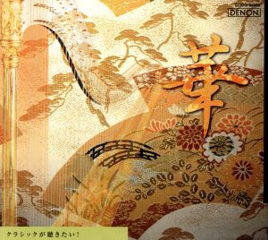 クラシックが聴きたい!(3)(華) [CD] オムニバス(クラシック) ケンペ(ルドルフ) ドレスデン・シュターツカペレ J.シュトラウス; ラフマニノフ