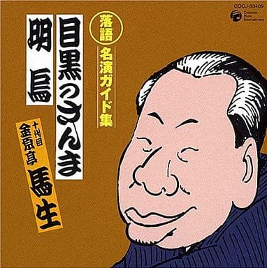 落語 名演ガイド集 目黒のさんま(大名・武家噺)/明鳥(廓噺) [CD] 金原亭馬生(十代目)