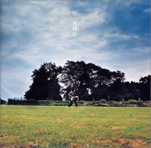 「序」 [CD] 林邦洋