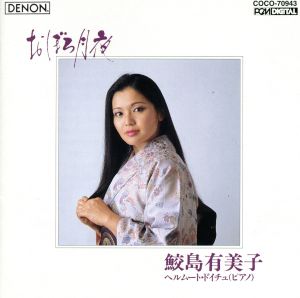おぼろ月夜~日本のうた 第2集 [CD] 鮫島有美子，ドイチュ(ヘルムート) 鮫島有美子 山田耕筰 北原白秋 西條八十 清水重道 大和田建樹 加藤周一 藤浦洸 高野辰之; ドイチュ(ヘルムート)