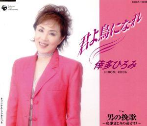 君よ鳥になれ [CD] 倖多ひろみ 岩佐多歌子 中島清成; 蔦将包