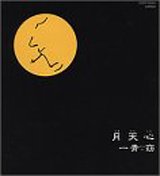 月天心 [CD] 一青窈、 富田素弘、 山内薫、 森安信夫、 武部聡、 マシコタツロウ; 一青窈