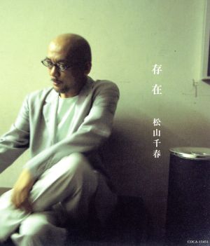 存在 [CD] 松山千春; 夏目一朗