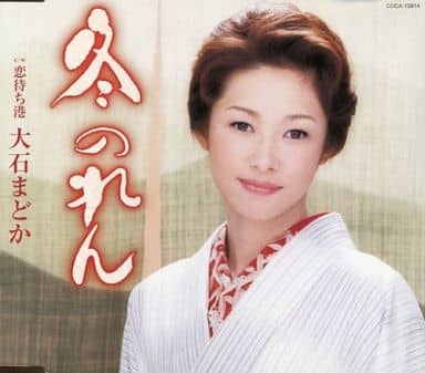 冬のれん [CD] 大石まどか 仁井谷俊也 掛橋わこう 石倉重信; 大石まどか