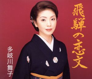 飛騨の恋文 [CD] 多岐川舞子 荒木とよひさ 吉田旺 石倉重信 南郷達也; 多岐川舞子