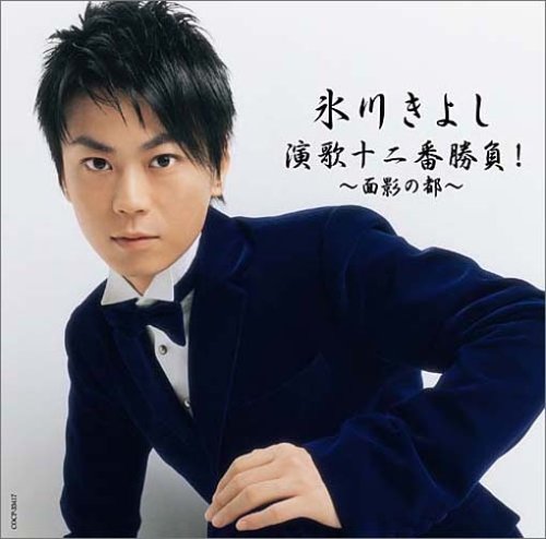 氷川きよし 演歌十二番勝負!~面影の都~ [CD] 氷川きよし 吉川静夫 矢野亮 松島一夫 仁井谷俊也 麻こよみ かず翼 高橋掬太郎 藤間哲郎 佐藤惣之助; 石倉重信