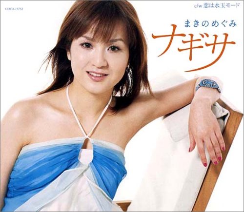 ナギサ [CD] まきのめぐみ 堀越そのえ; 宮崎慎二