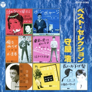 ベスト・セレクション [CD] 守屋浩 浜水俊朗 島倉千代子 河辺公一 ゲイ・スターズ; スイング・ジャイアンツ
