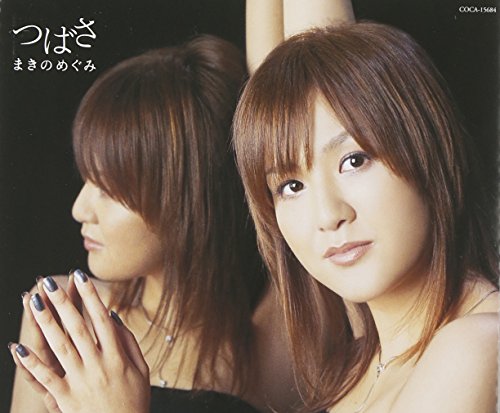 つばさ [CD] まきのめぐみ