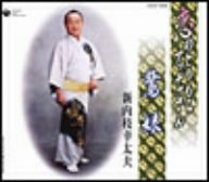 総おどり 鷺娘/恋とりもちアッチャさん [CD] 新内枝幸太夫 二木葉子 池多孝春 丸山雅仁; 新内枝幸太夫