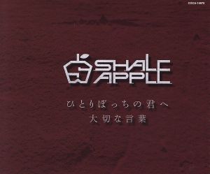 ひとりぼっちの君へ/大切な言葉 [CD] SHALE APPLE 坪井悟; SHALE APPLE