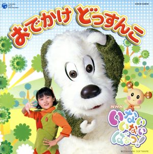 NHKいないいないばあっ!おでかけどっすんこ! [CD] ふうか，ワンワン，うーたん 原風佳 間宮くるみ 長島雄一 加藤千晶 里乃塚玲央 濱田理恵 平方宏明 種ともこ 小峰公子; 三浦徳子