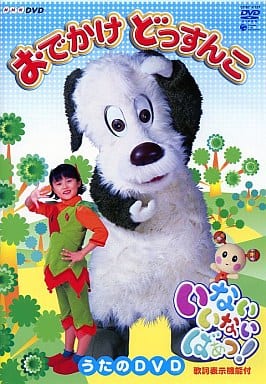 NHK いないいないばぁっ! おでかけどっすんこ! [DVD] [DVD]