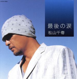 最後の涙 [CD] 松山千春 松山千春 夏目一朗; 松山千春
