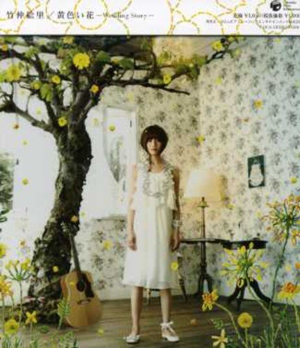 黄色い花 [CD] 竹仲絵里; 松岡モトキ