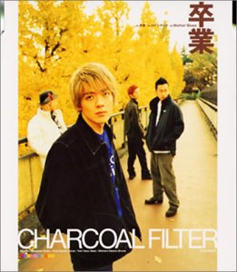 卒業 [CD] CHARCOAL FILTER 大塚雄三 亀田誠治 土方隆行; CHARCOAL FILTER