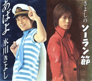 「あばよ」&「きよしのソーラン節」 ハッピーパッケージ [CD] 氷川きよし