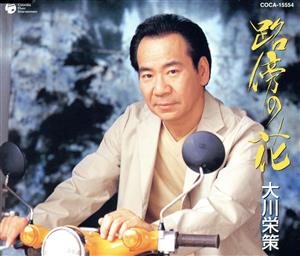 路傍の花 [CD] 大川栄策 なかにし礼 寺山修司 前田俊明; 斎藤恒夫