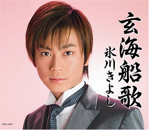 玄海船歌 [CD] 氷川きよし