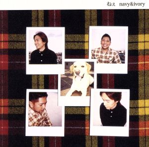 ねぇ(初回生産限定盤)(DVD付) [CD] navy&ivory navy&ivory 吾郷水木生; 松原憲