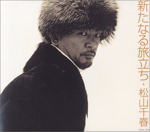 新たなる旅立ち [CD] 松山千春 松山千春 夏目一朗; 松山千春