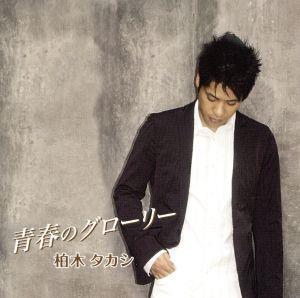 青春のグローリー [CD] 柏木タカシ