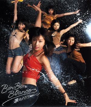 涙のハリケーン [CD] BON-BON BLANCO