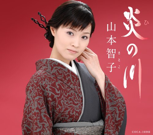 炎の川 [CD] 山本智子 吉田旺 南郷達也; 山本智子