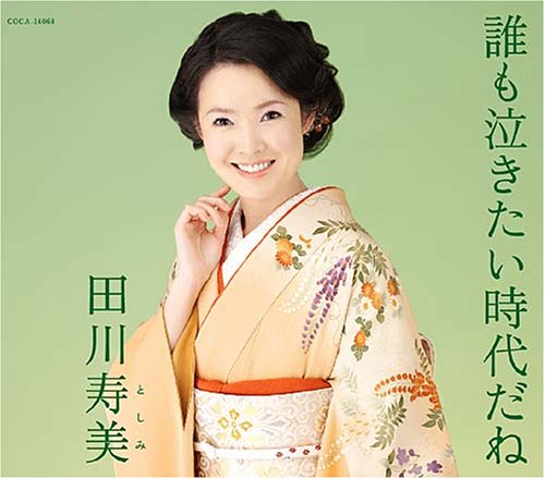 誰も泣きたい時代だね [CD] 田川寿美 ちあき哲也; 池多孝春
