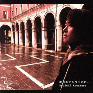 誰の為でもなく君に... [CD] 河村隆一 河村隆一 田屋雅章 葉山拓亮; 河村隆一